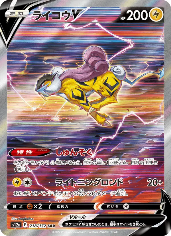 ライコウV