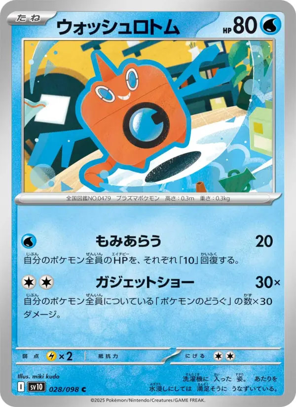 ウォッシュロトム