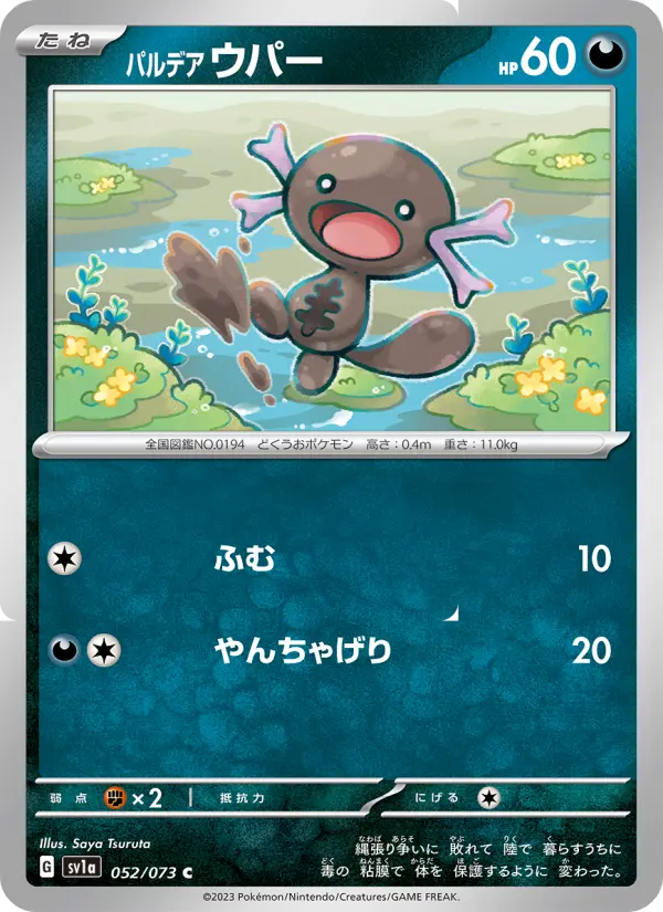 パルデア ウパー