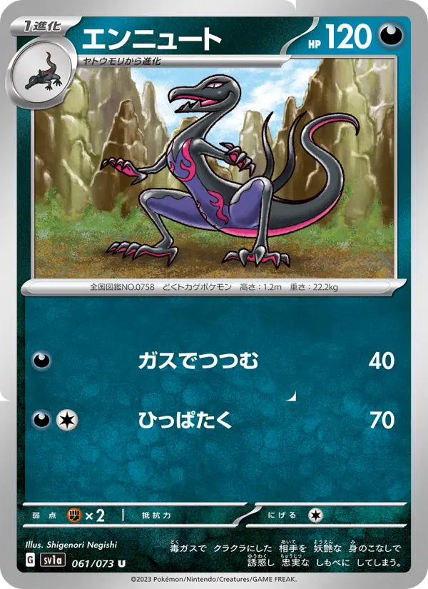エンニュート