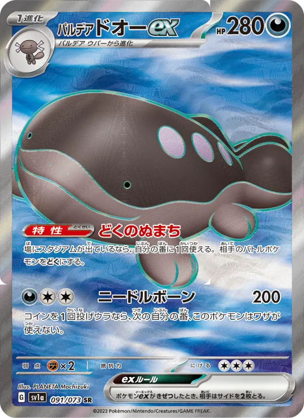 パルデア ドオーex