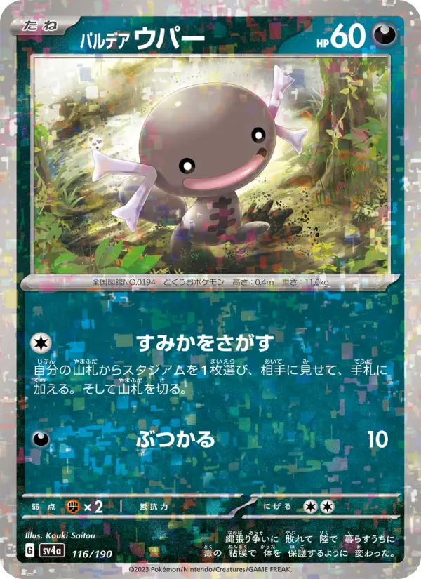 パルデア ウパー