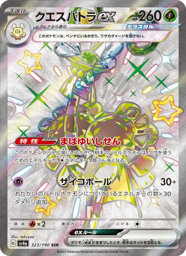 クエスパトラex