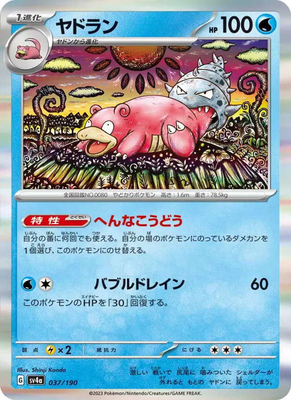 ヤドラン