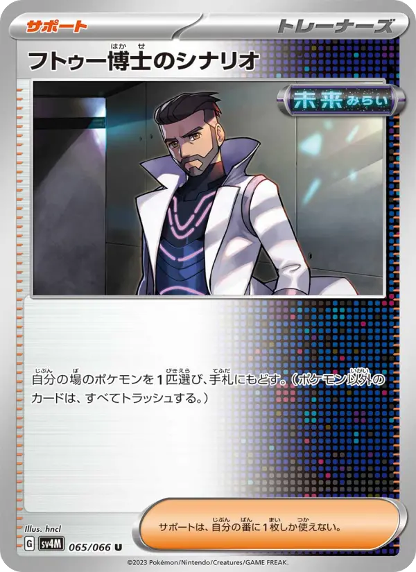 フトゥー博士のシナリオ