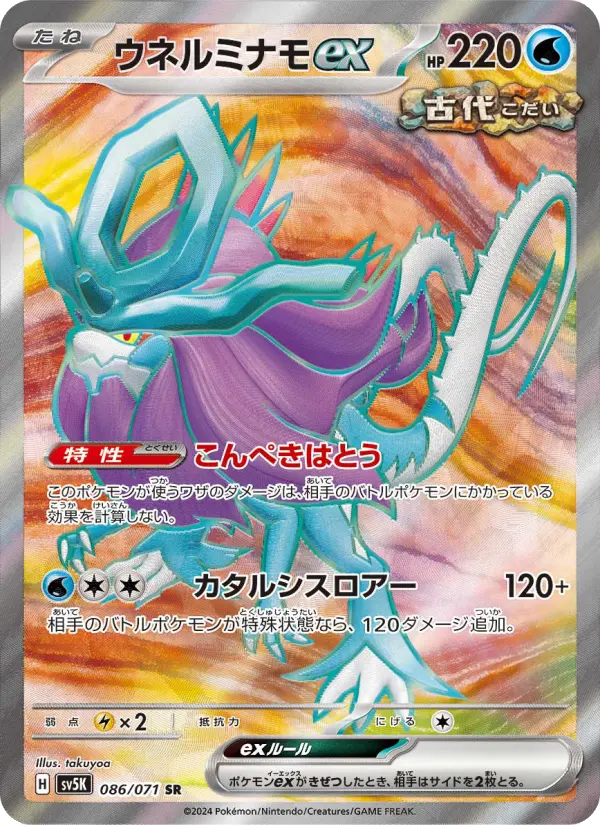 ウネルミナモex