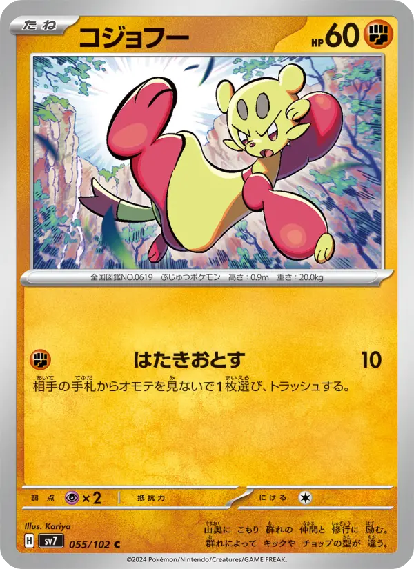 コジョフー
